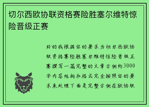 切尔西欧协联资格赛险胜塞尔维特惊险晋级正赛