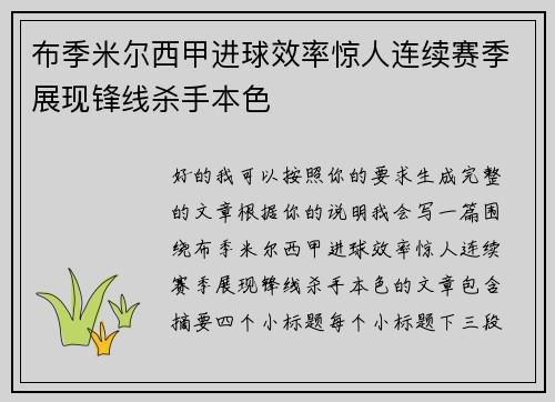 布季米尔西甲进球效率惊人连续赛季展现锋线杀手本色
