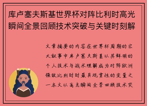 库卢塞夫斯基世界杯对阵比利时高光瞬间全景回顾技术突破与关键时刻解析 库卢塞夫斯基世界杯对阵比利时高光瞬间全景回顾技术突破与关键时刻解析