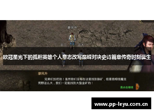 欧冠星光下的孤胆英雄个人意志改写巅峰对决史诗篇章传奇时刻诞生