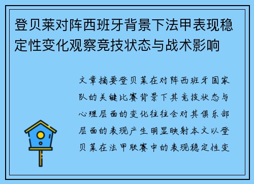 登贝莱对阵西班牙背景下法甲表现稳定性变化观察竞技状态与战术影响