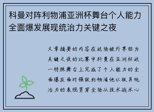 科曼对阵利物浦亚洲杯舞台个人能力全面爆发展现统治力关键之夜