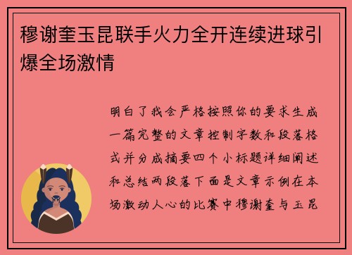 穆谢奎玉昆联手火力全开连续进球引爆全场激情