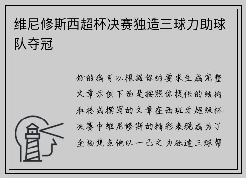 维尼修斯西超杯决赛独造三球力助球队夺冠