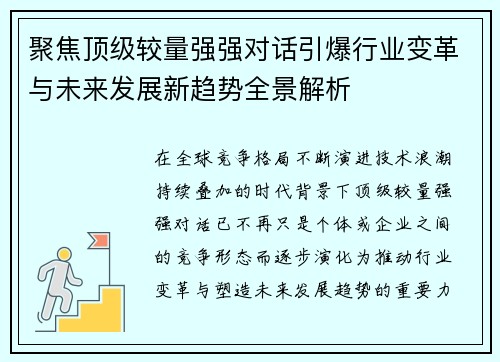 聚焦顶级较量强强对话引爆行业变革与未来发展新趋势全景解析