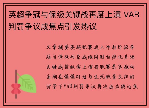 英超争冠与保级关键战再度上演 VAR判罚争议成焦点引发热议