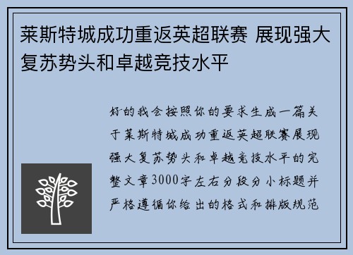 莱斯特城成功重返英超联赛 展现强大复苏势头和卓越竞技水平
