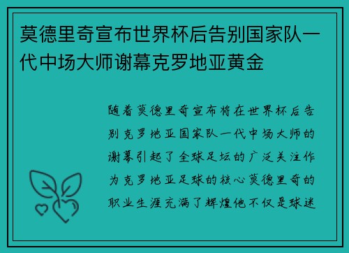 莫德里奇宣布世界杯后告别国家队一代中场大师谢幕克罗地亚黄金