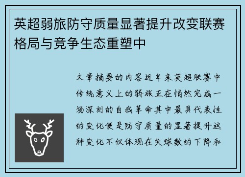 英超弱旅防守质量显著提升改变联赛格局与竞争生态重塑中