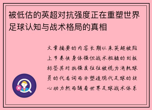被低估的英超对抗强度正在重塑世界足球认知与战术格局的真相