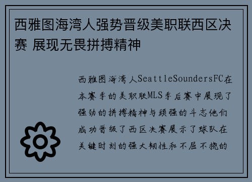 西雅图海湾人强势晋级美职联西区决赛 展现无畏拼搏精神