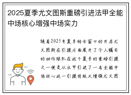 2025夏季尤文图斯重磅引进法甲全能中场核心增强中场实力