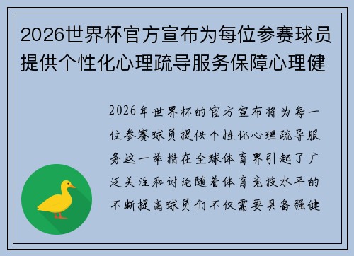 2026世界杯官方宣布为每位参赛球员提供个性化心理疏导服务保障心理健康