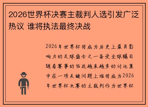 2026世界杯决赛主裁判人选引发广泛热议 谁将执法最终决战