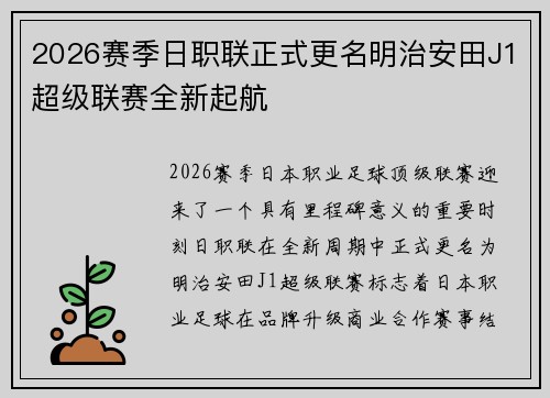 2026赛季日职联正式更名明治安田J1超级联赛全新起航