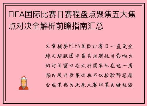 FIFA国际比赛日赛程盘点聚焦五大焦点对决全解析前瞻指南汇总