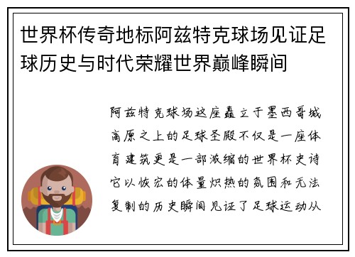 世界杯传奇地标阿兹特克球场见证足球历史与时代荣耀世界巅峰瞬间