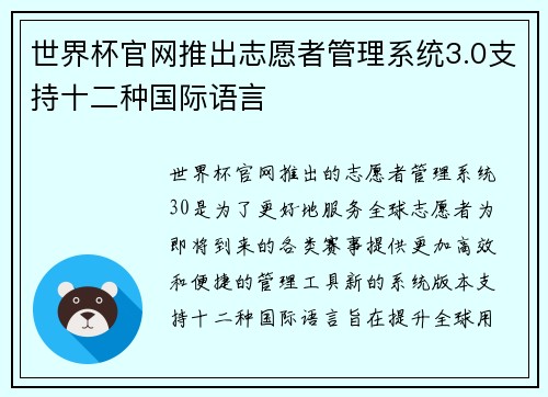 世界杯官网推出志愿者管理系统3.0支持十二种国际语言
