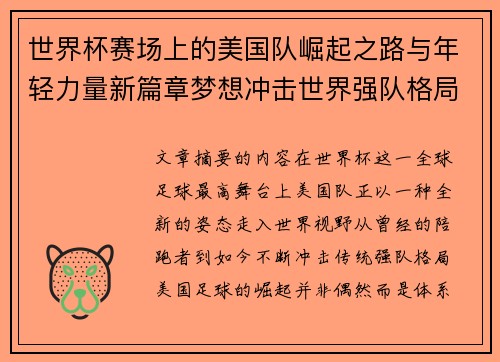 世界杯赛场上的美国队崛起之路与年轻力量新篇章梦想冲击世界强队格局