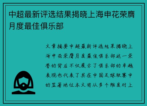 中超最新评选结果揭晓上海申花荣膺月度最佳俱乐部