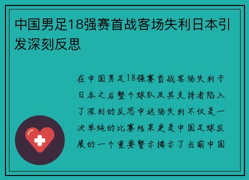 中国男足18强赛首战客场失利日本引发深刻反思