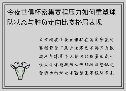 今夜世俱杯密集赛程压力如何重塑球队状态与胜负走向比赛格局表现