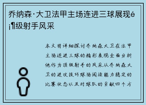 乔纳森·大卫法甲主场连进三球展现顶级射手风采
