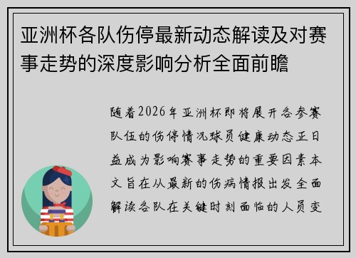 亚洲杯各队伤停最新动态解读及对赛事走势的深度影响分析全面前瞻