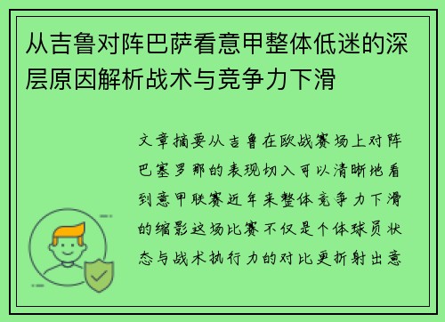 从吉鲁对阵巴萨看意甲整体低迷的深层原因解析战术与竞争力下滑