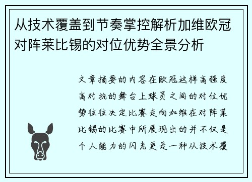 从技术覆盖到节奏掌控解析加维欧冠对阵莱比锡的对位优势全景分析