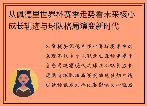 从佩德里世界杯赛季走势看未来核心成长轨迹与球队格局演变新时代