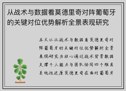 从战术与数据看莫德里奇对阵葡萄牙的关键对位优势解析全景表现研究 从战术与数据看莫德里奇对阵葡萄牙的关键对位优势解析全景表现研究