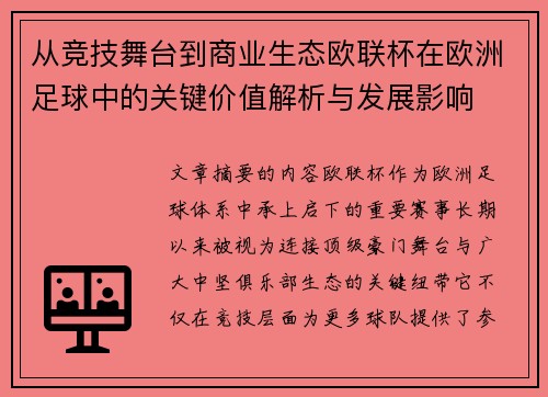 从竞技舞台到商业生态欧联杯在欧洲足球中的关键价值解析与发展影响