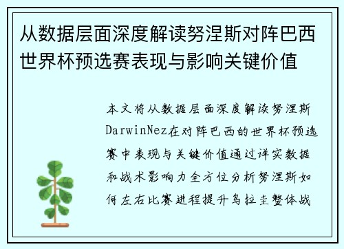 从数据层面深度解读努涅斯对阵巴西世界杯预选赛表现与影响关键价值