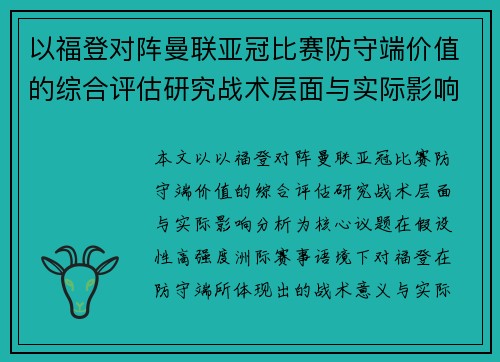 以福登对阵曼联亚冠比赛防守端价值的综合评估研究战术层面与实际影响分析