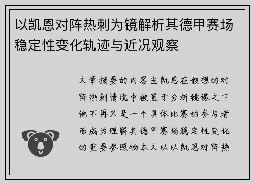 以凯恩对阵热刺为镜解析其德甲赛场稳定性变化轨迹与近况观察