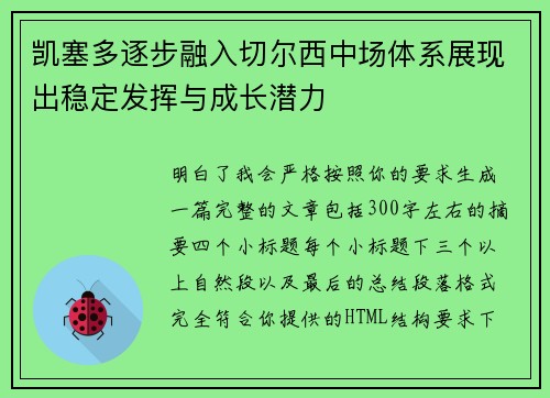 凯塞多逐步融入切尔西中场体系展现出稳定发挥与成长潜力