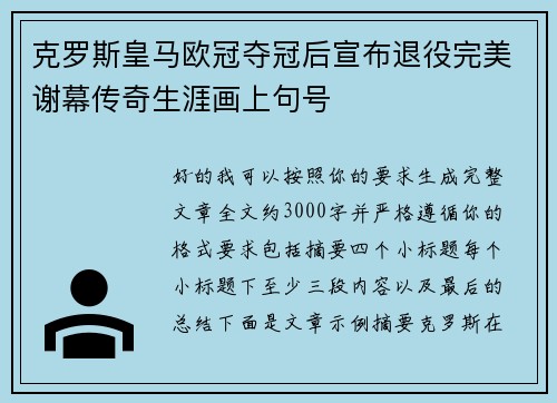 克罗斯皇马欧冠夺冠后宣布退役完美谢幕传奇生涯画上句号 克罗斯皇马欧冠夺冠后宣布退役完美谢幕传奇生涯画上句号
