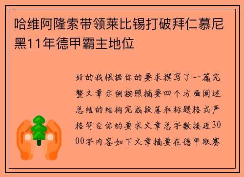 哈维阿隆索带领莱比锡打破拜仁慕尼黑11年德甲霸主地位