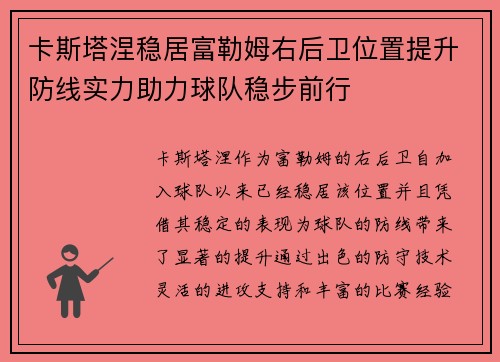 卡斯塔涅稳居富勒姆右后卫位置提升防线实力助力球队稳步前行