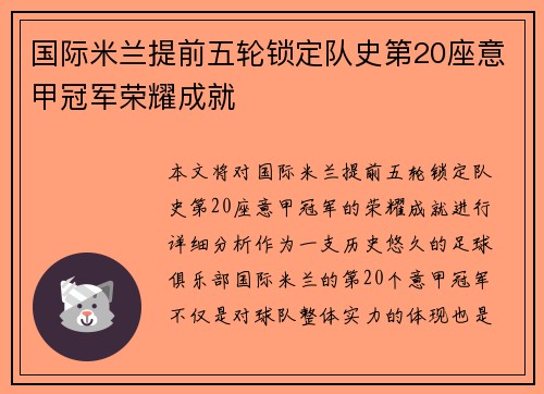 国际米兰提前五轮锁定队史第20座意甲冠军荣耀成就