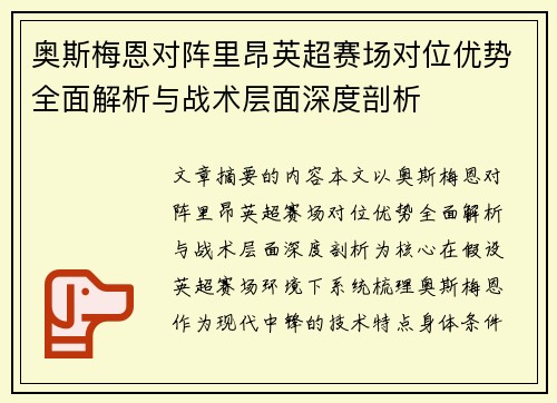 奥斯梅恩对阵里昂英超赛场对位优势全面解析与战术层面深度剖析