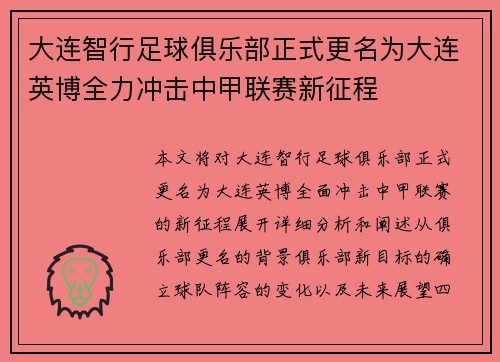 大连智行足球俱乐部正式更名为大连英博全力冲击中甲联赛新征程