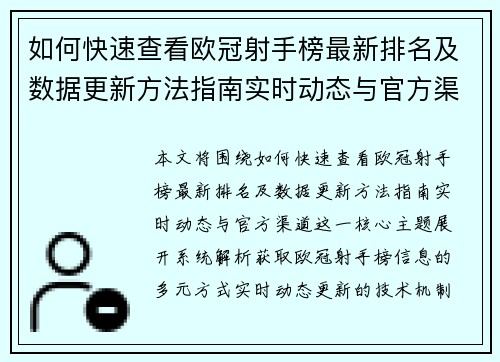 如何快速查看欧冠射手榜最新排名及数据更新方法指南实时动态与官方渠道