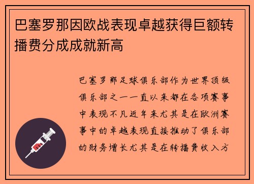 巴塞罗那因欧战表现卓越获得巨额转播费分成成就新高