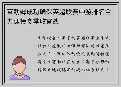 富勒姆成功确保英超联赛中游排名全力迎接赛季收官战
