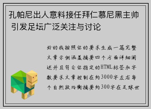 孔帕尼出人意料接任拜仁慕尼黑主帅 引发足坛广泛关注与讨论