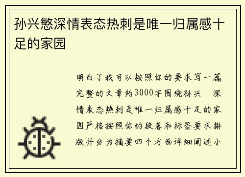 孙兴慜深情表态热刺是唯一归属感十足的家园
