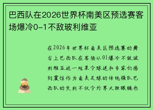 巴西队在2026世界杯南美区预选赛客场爆冷0-1不敌玻利维亚
