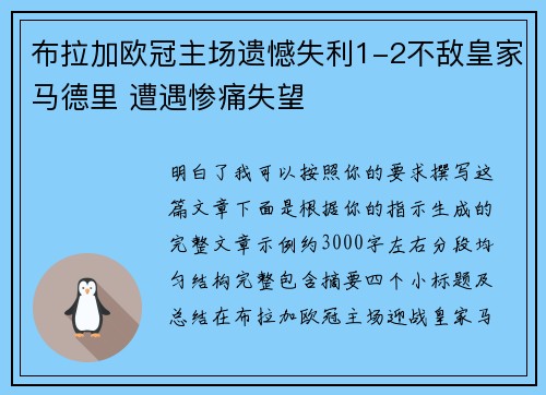 布拉加欧冠主场遗憾失利1-2不敌皇家马德里 遭遇惨痛失望